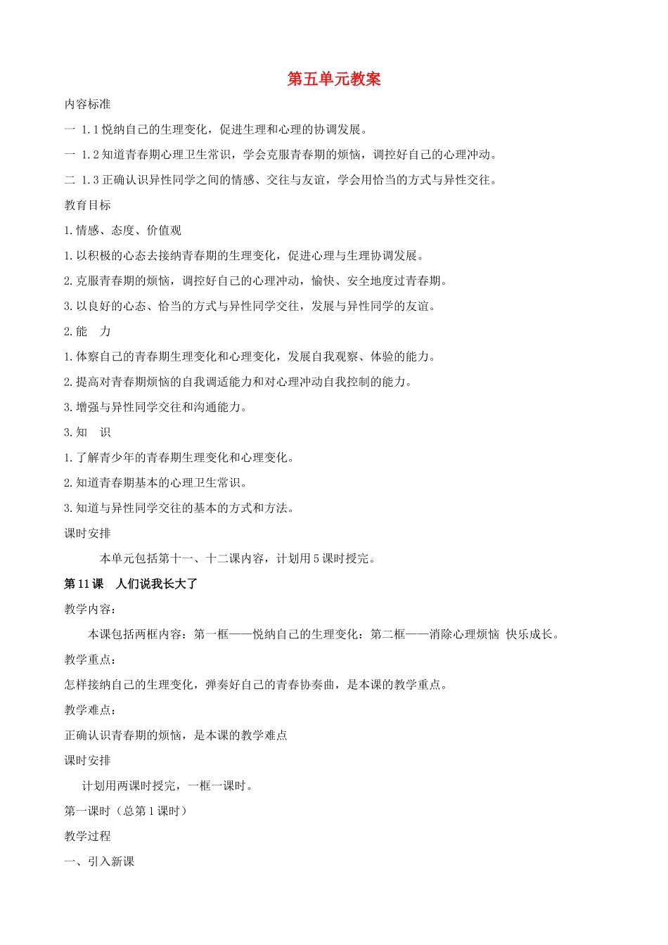 七年级政治下册 第十一课《人们说我长大了》教学设计 鲁教版教材_第1页