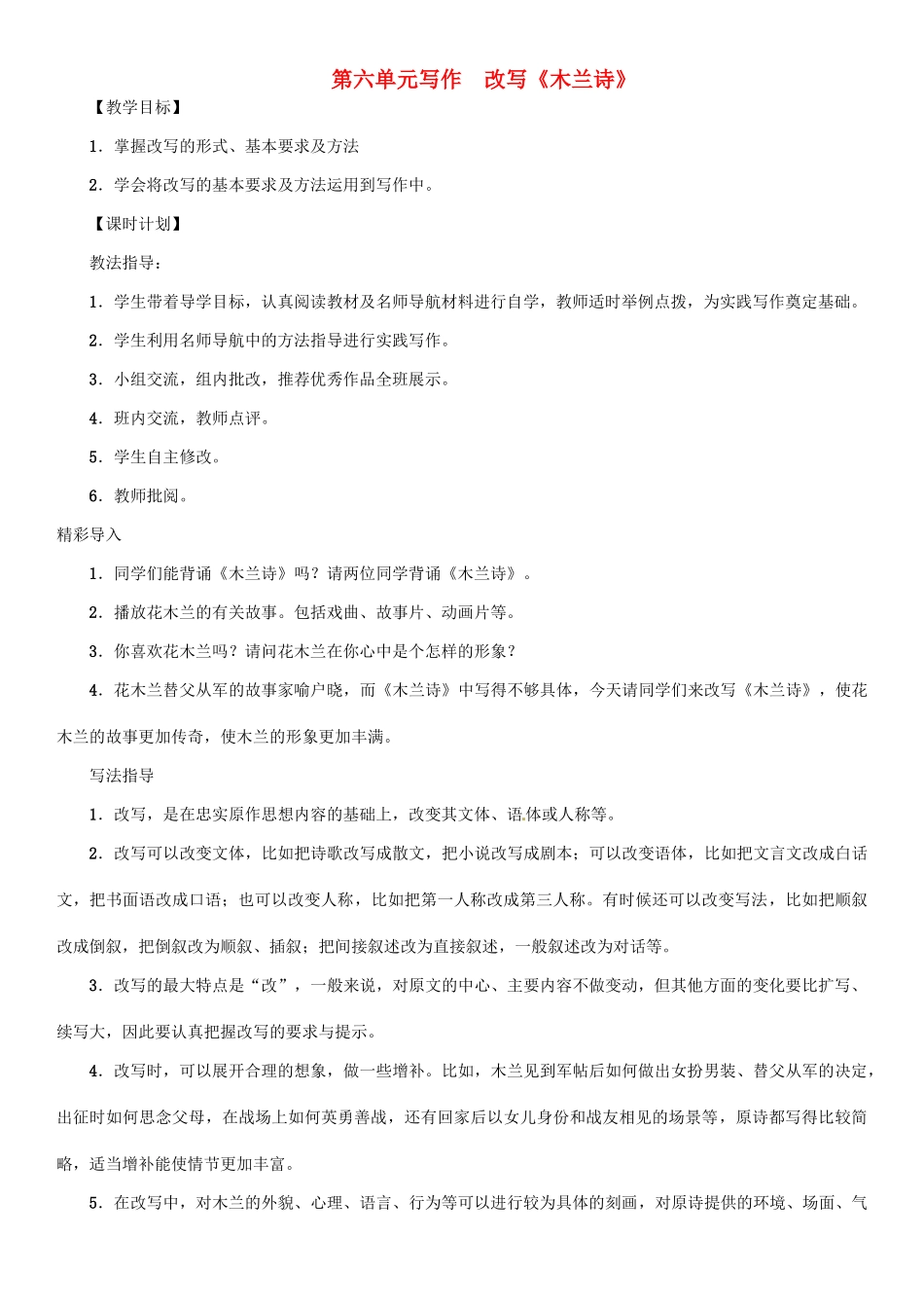 七年级语文上册 第六单元 写作 改写《木兰诗》教学设计 语文版教材-语文版教材初中七年级上册语文教学设计_第1页