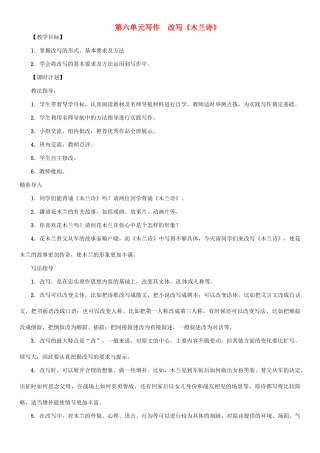七年级语文上册 第六单元 写作 改写《木兰诗》教学设计 语文版教材-语文版教材初中七年级上册语文教学设计