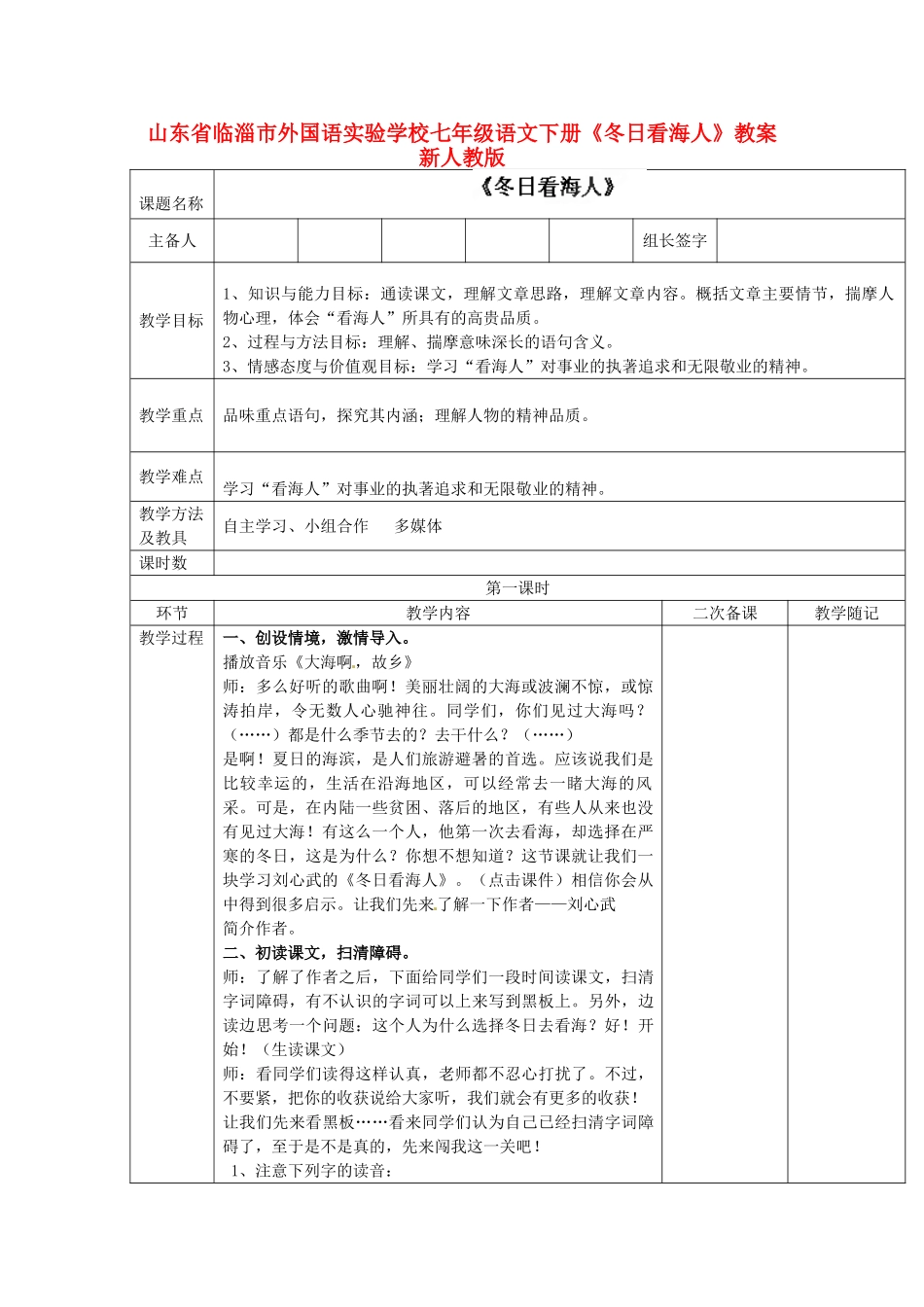 山东省临淄市外国语实验学校七年级语文下册《冬日看海人》教学设计 新人教版教材_第1页