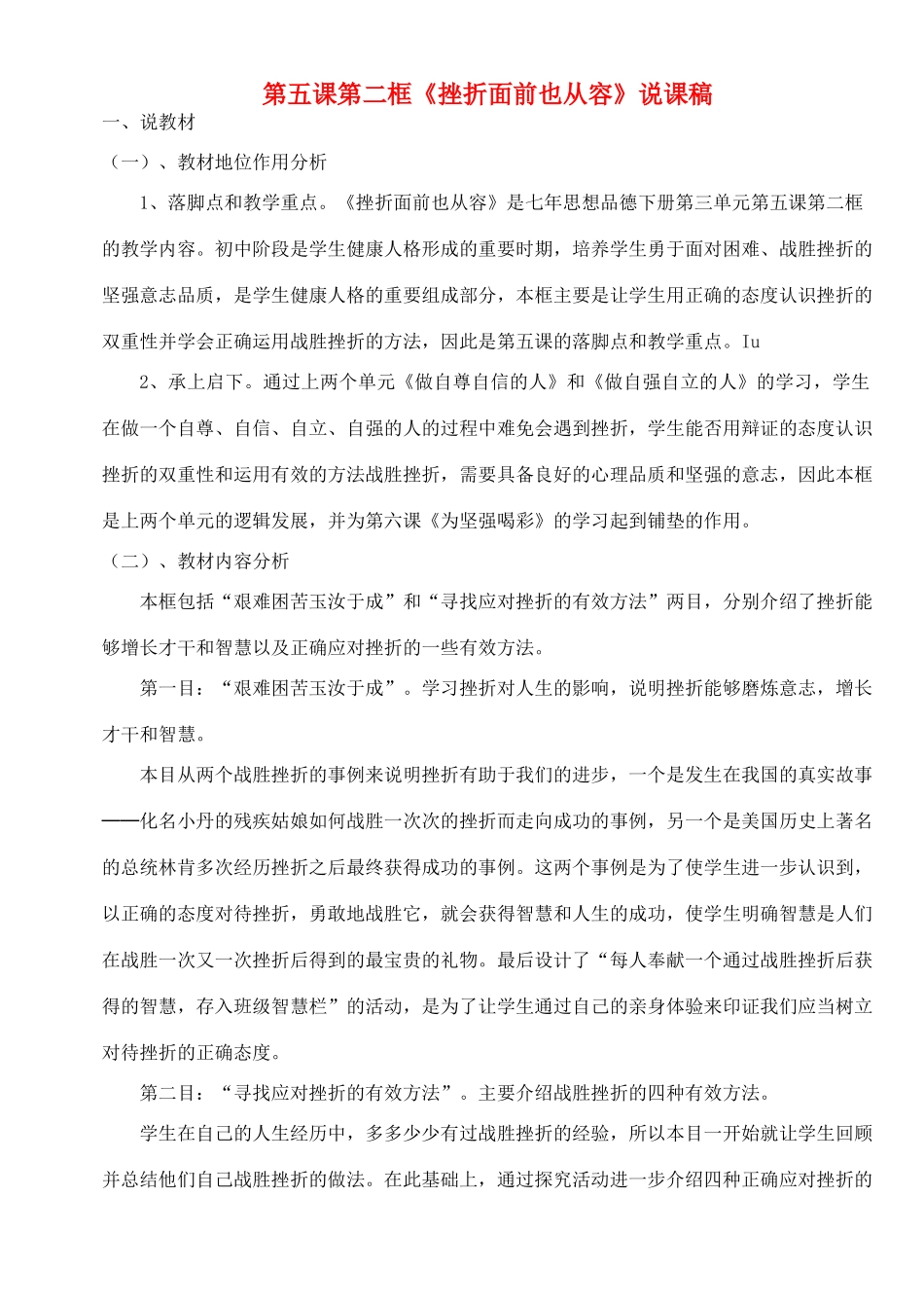 七年级政治下册《挫折面前也从容》说课稿 人民版教材_第1页