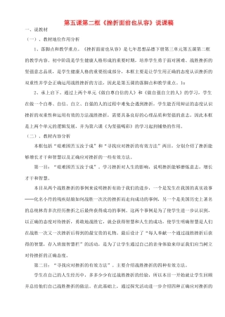 七年级政治下册《挫折面前也从容》说课稿 人民版教材