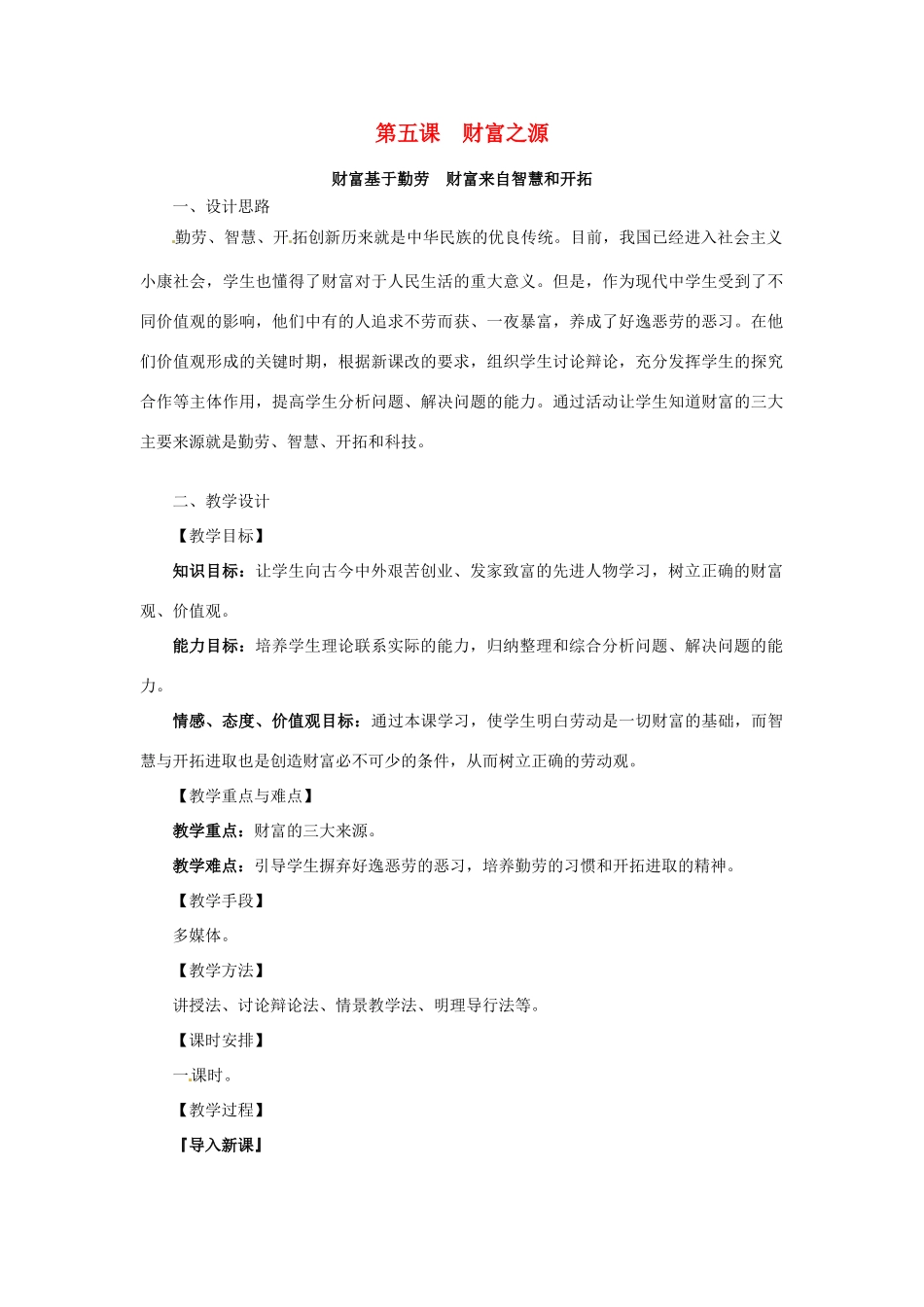 九年级政治 2.2 财富之源教学设计 教科版教材_第1页