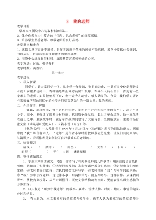 七年级语文下册 《我的老师》教学设计4 苏教版教材