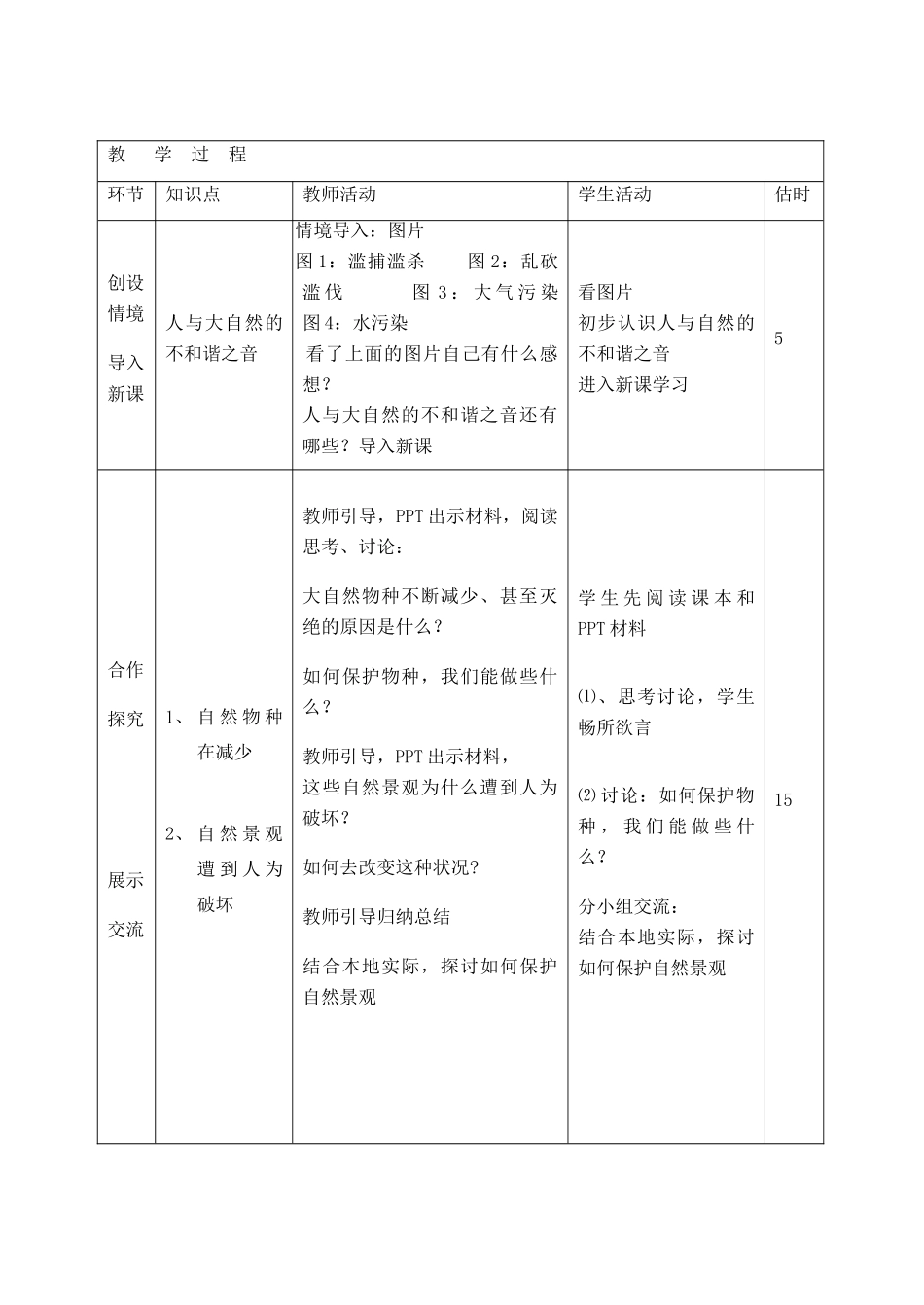 山东省临沭县第三初级中学八年级政治下册《人与大自然的不和谐之音》教学设计_第2页