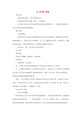 七年级语文下册 第16课《社戏》教学设计 人教新课标版教材
