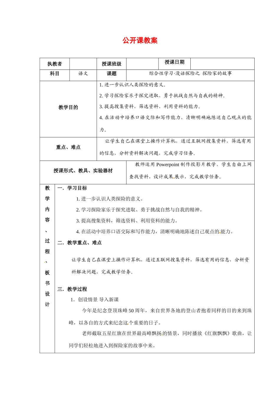 七年级语文下册《漫话探险》教学设计5人教版教材_第1页