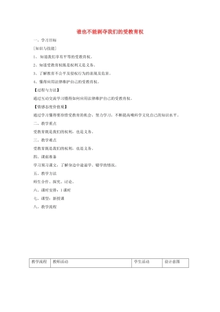 七年级道德与法治上册 第一单元 走进新天地 第一课 新天地 新感觉 第3框 谁也不能剥夺我们的受教育权教学设计1 人民版教材-人民版教材初中七年级上册政治教学设计