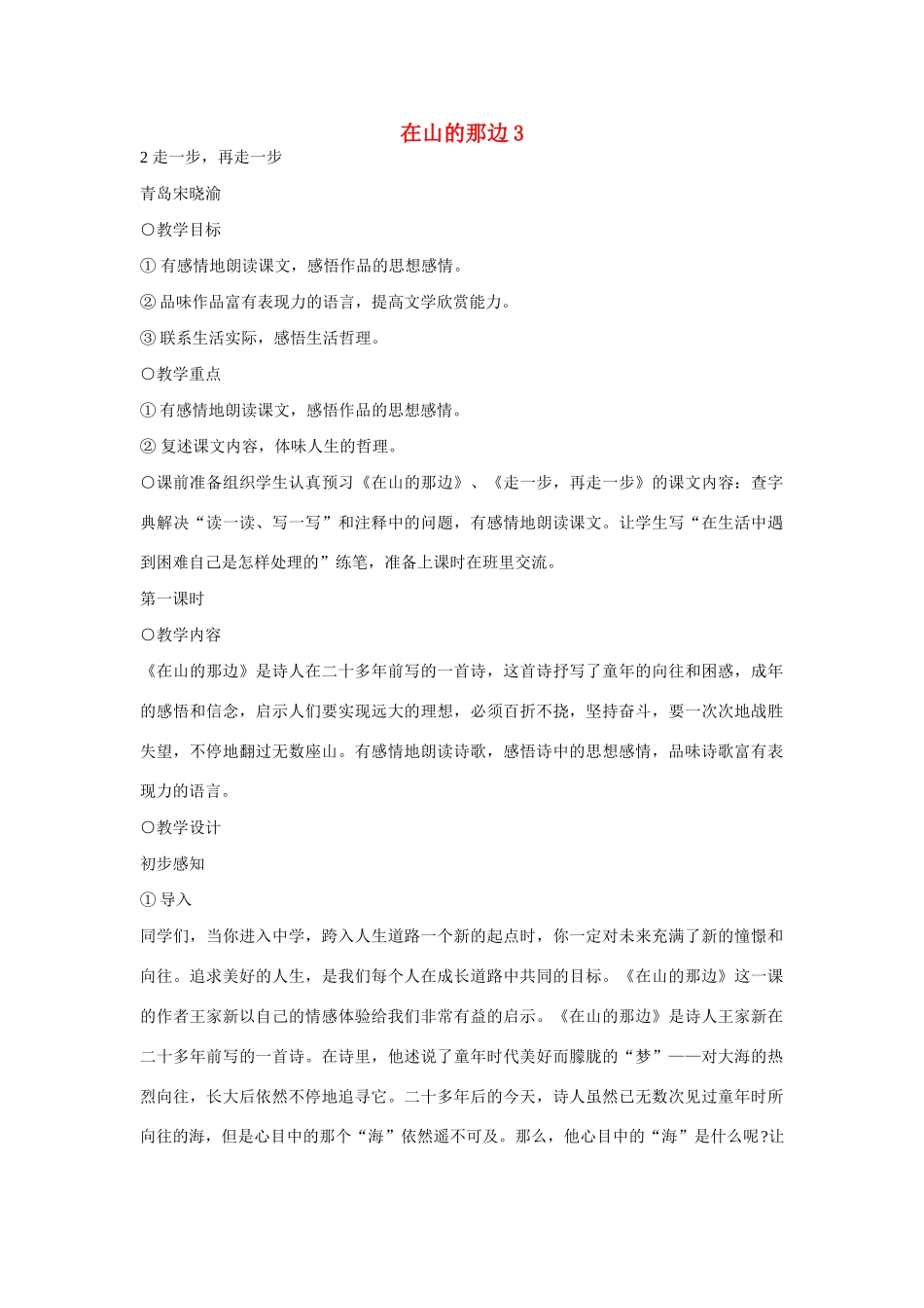 七年级语文上册 在山的那边教学设计3 新人教版教材_第1页