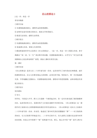 七年级语文上册 在山的那边教学设计3 新人教版教材