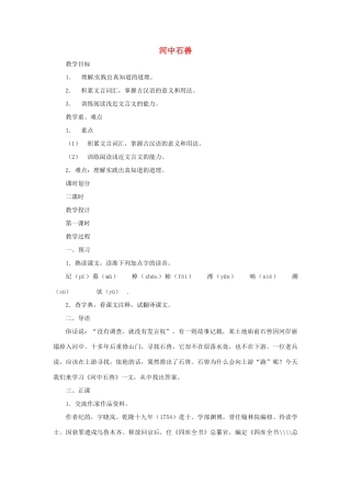 七年级语文上册 第27课《河中石兽》教学设计 鄂教版教材