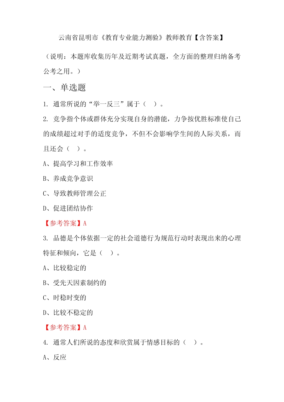 云南省昆明市《教育专业能力测验》教师教育【含答案】 _第1页