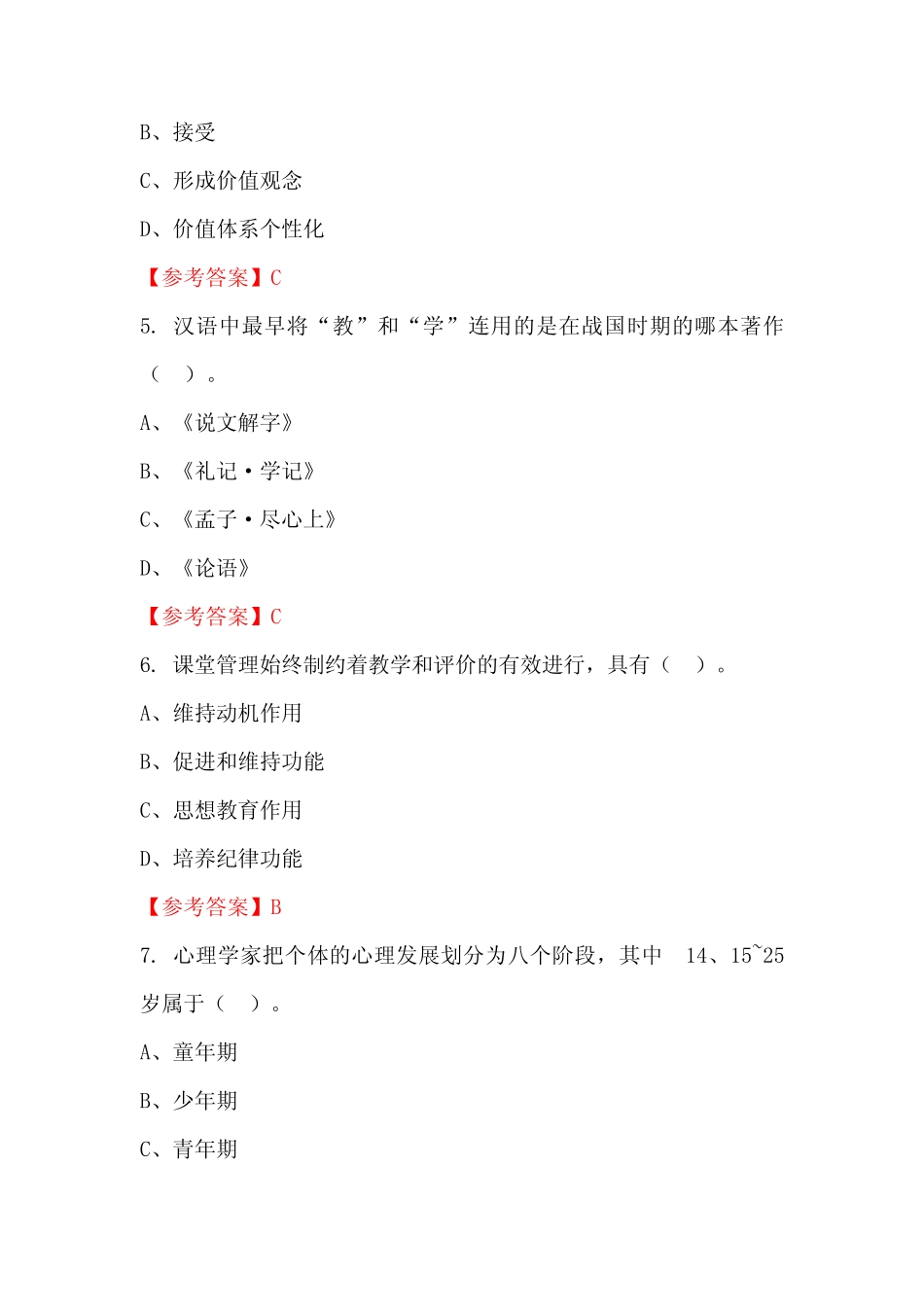 云南省昆明市《教育专业能力测验》教师教育【含答案】 _第2页