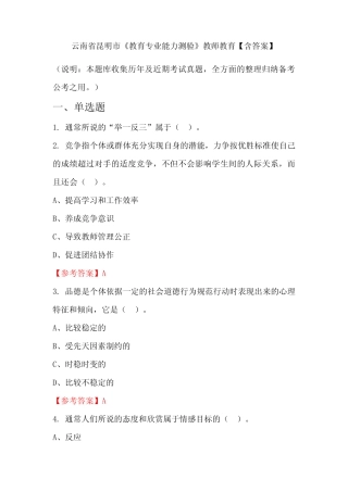 云南省昆明市《教育专业能力测验》教师教育【含答案】 