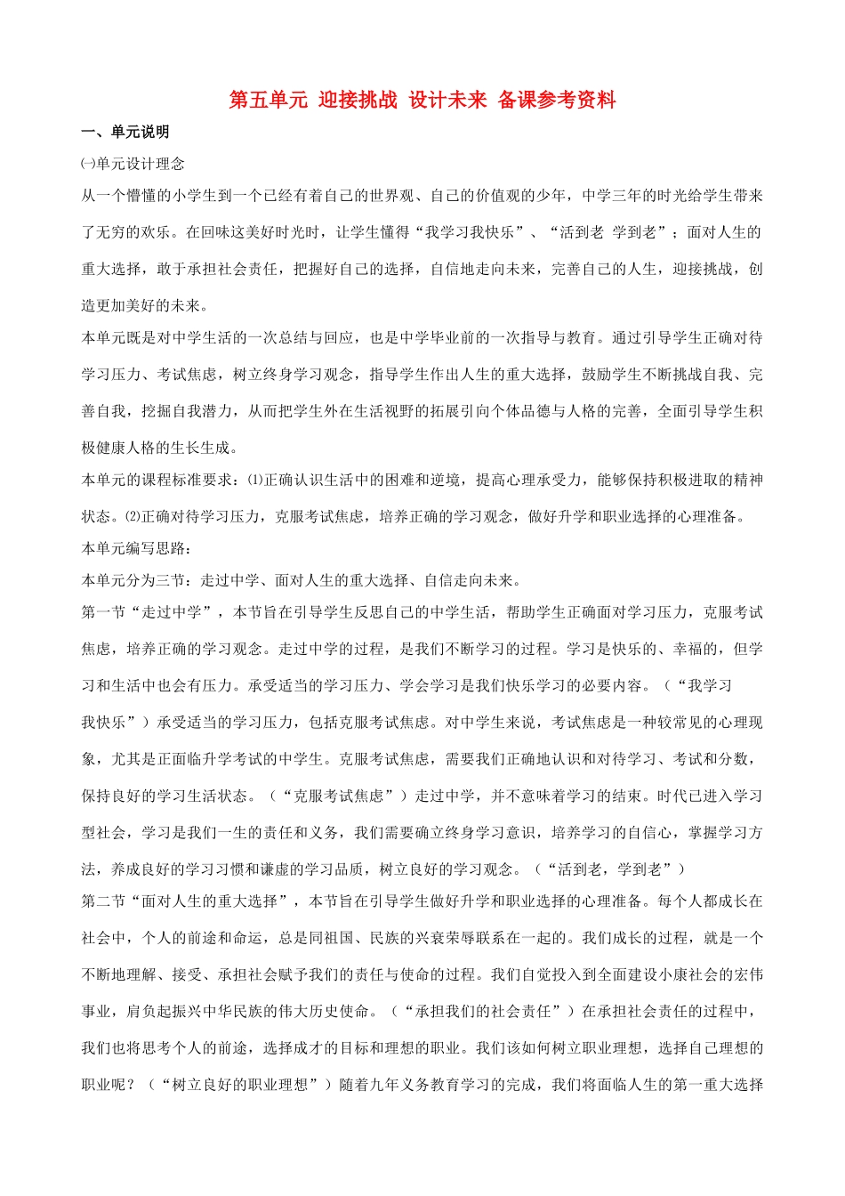 九年级政治 第五单元《迎接挑战 设计未来》备课参考资料 湘教版教材_第1页