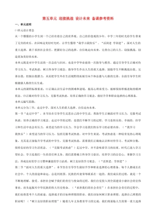 九年级政治 第五单元《迎接挑战 设计未来》备课参考资料 湘教版教材