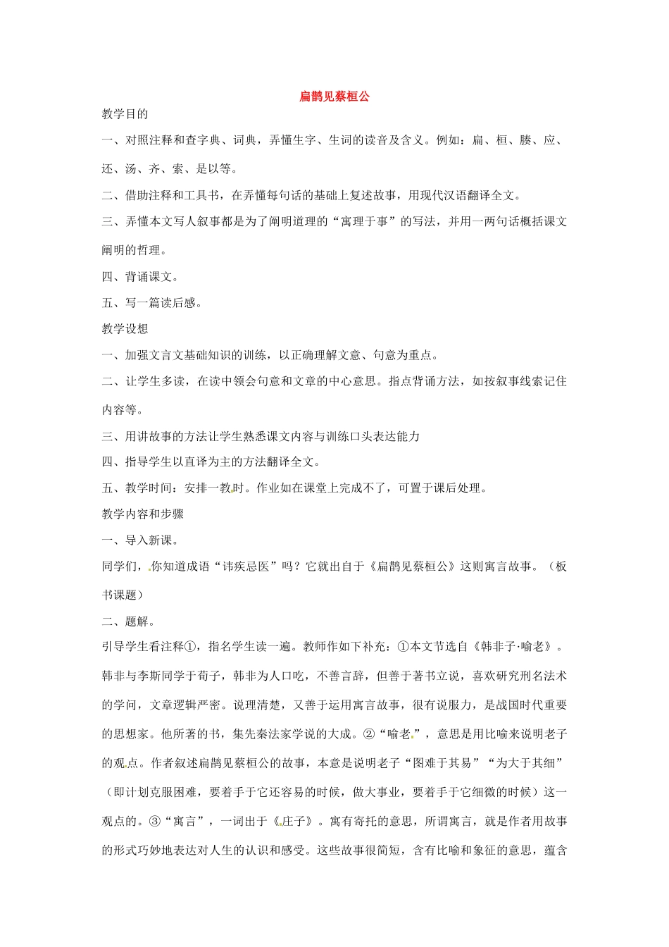 七年级语文下册第六单元25扁鹊见蔡桓公教学设计鄂教版教材_第1页