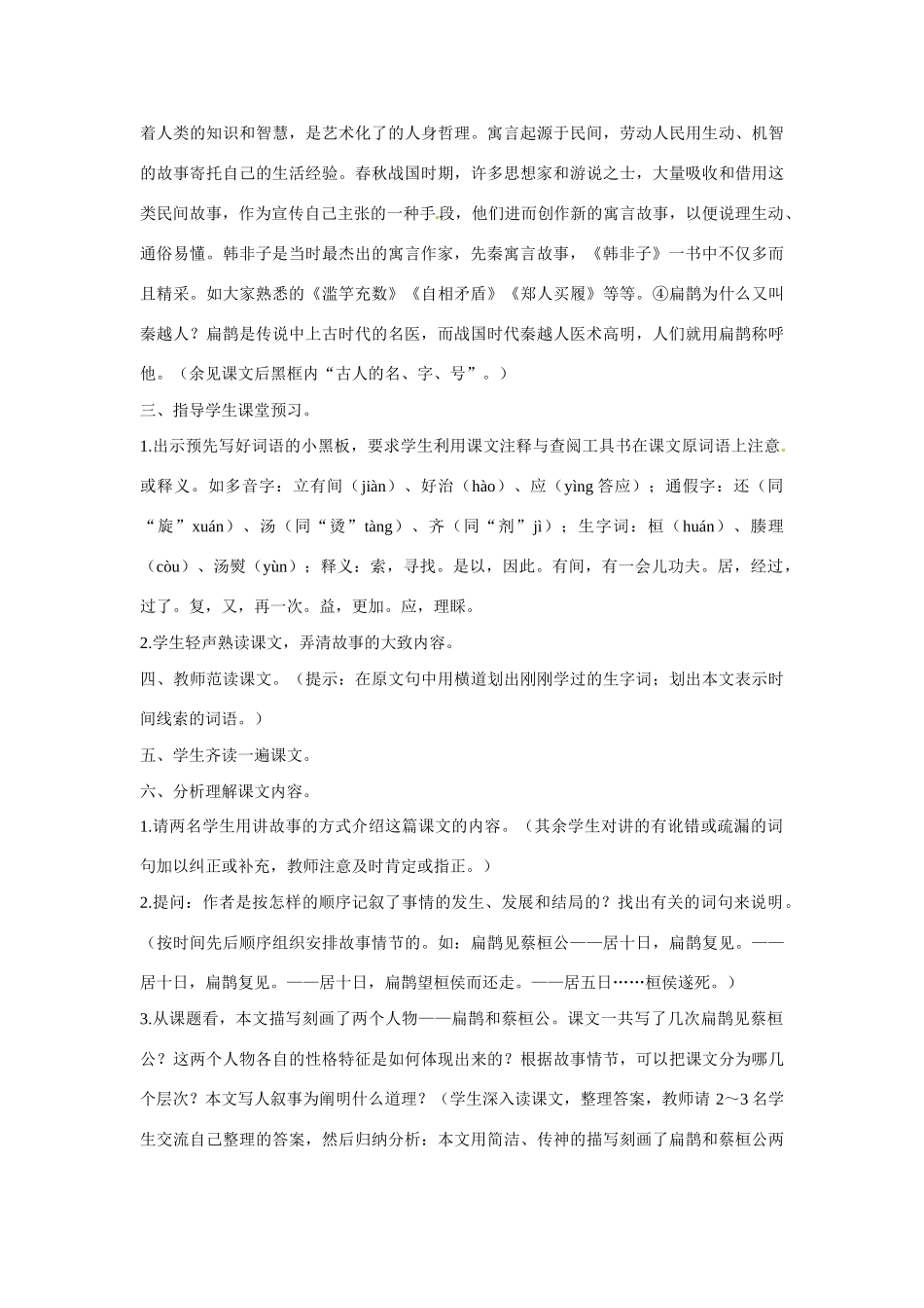 七年级语文下册第六单元25扁鹊见蔡桓公教学设计鄂教版教材_第2页