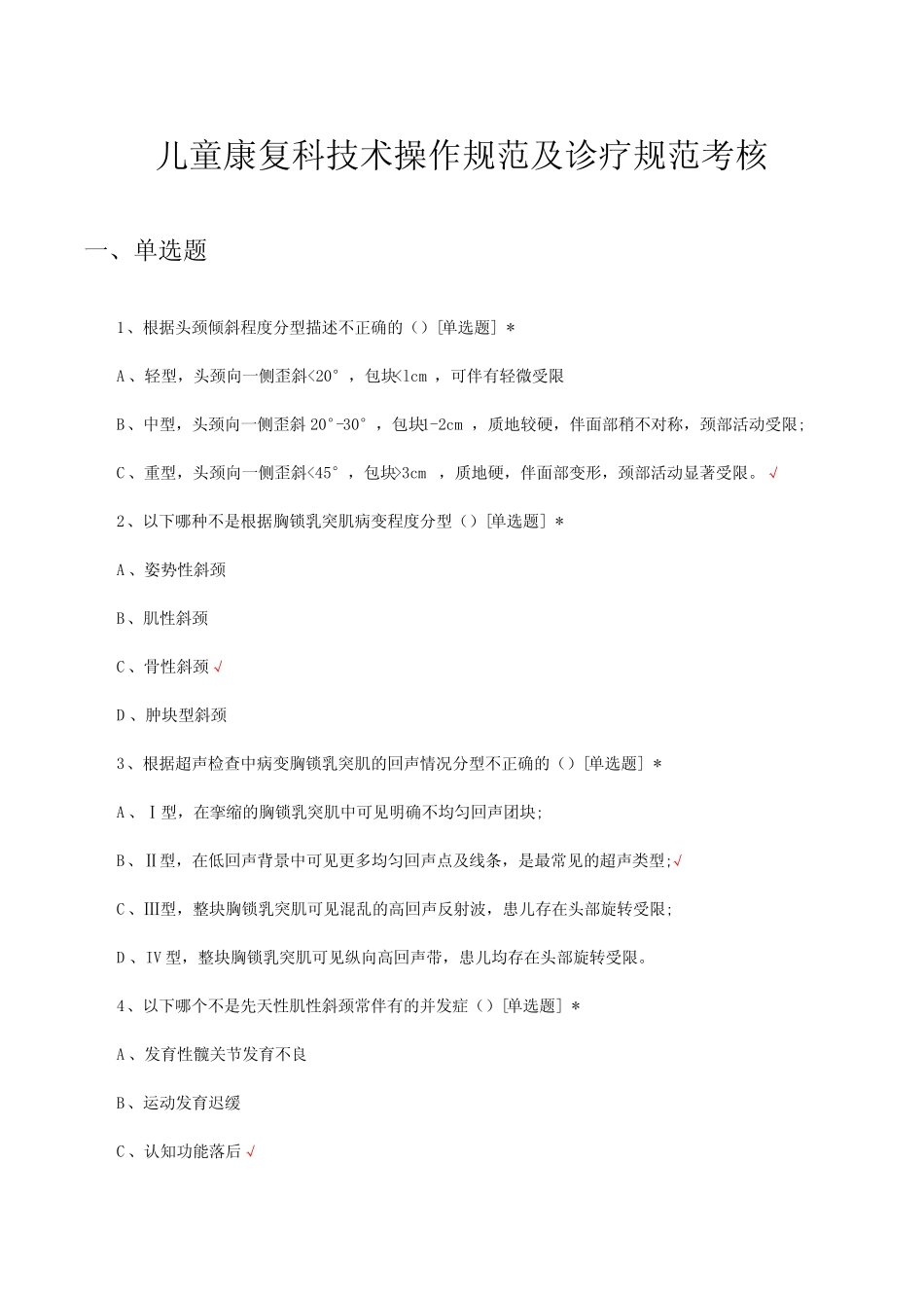 儿童康复科技术操作规范及诊疗规范考核试题及答案 _第1页