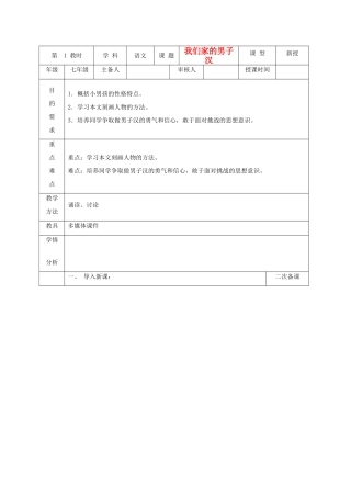 七年级语文下册 《我们家的男子汉》教学设计9 苏教版教材