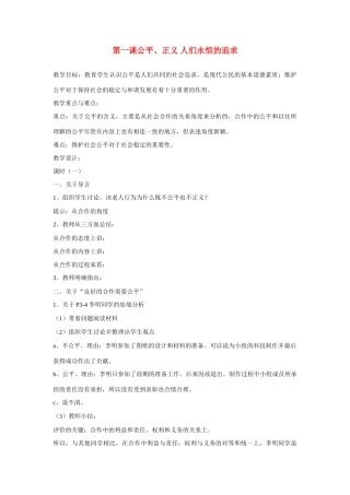 九年级政治 第一课公平、正义 人们永恒的追求教学设计 鲁教版教材