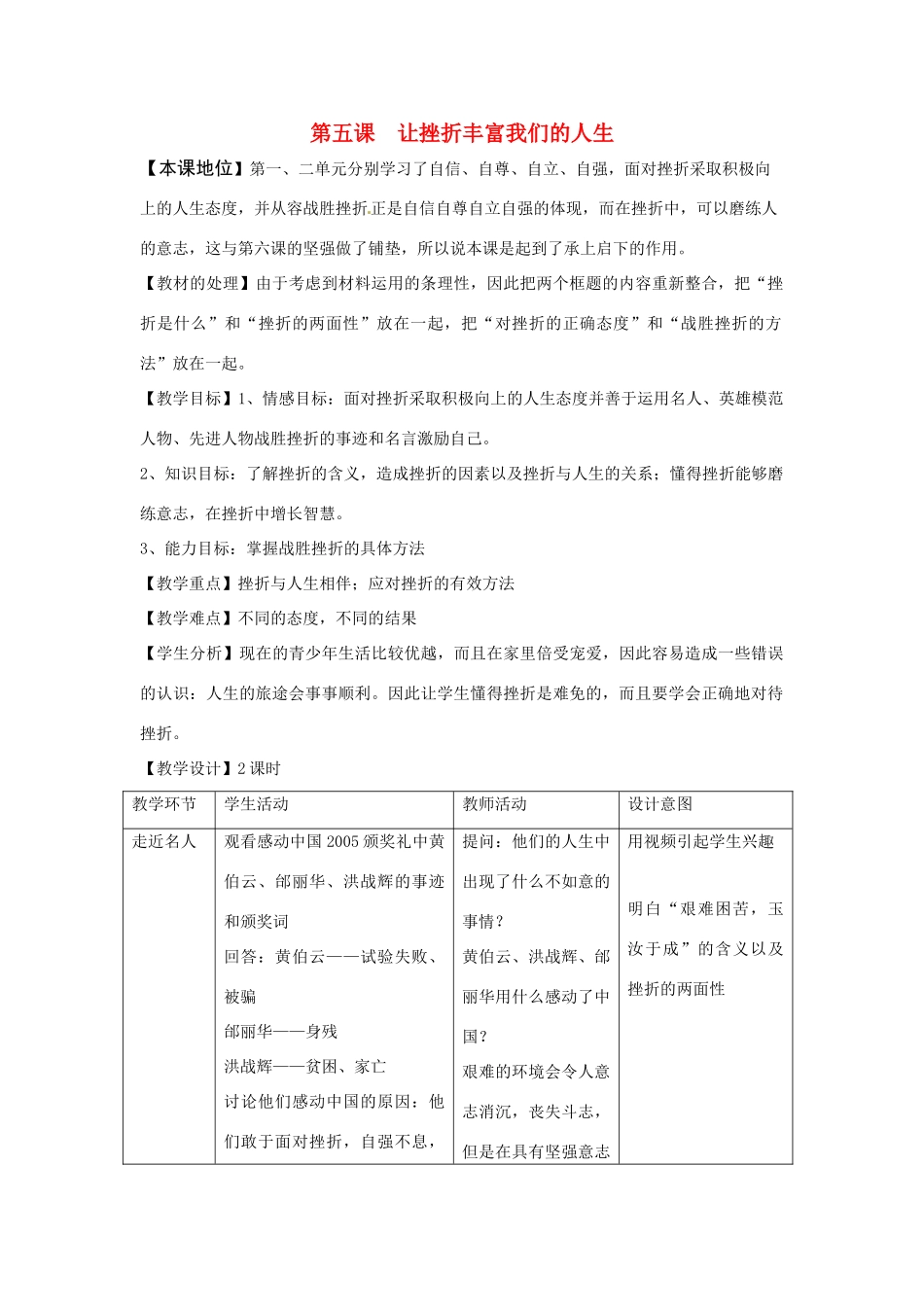 七年级政治下：第五课《让挫折丰富我们的人生》教学设计3（人教新课标）_第1页