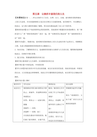 七年级政治下：第五课《让挫折丰富我们的人生》教学设计3（人教新课标）