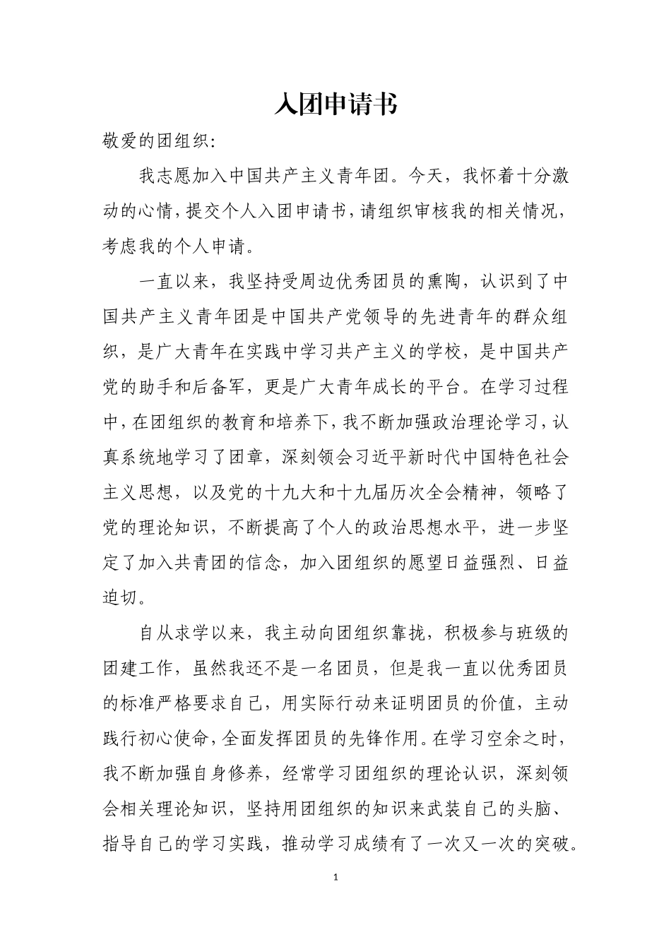 入团申请书旅游专业大学生_第1页