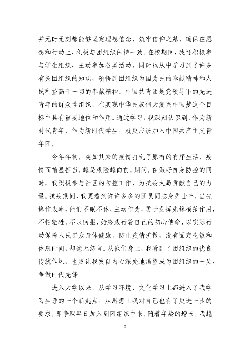 入团申请书旅游专业大学生_第2页