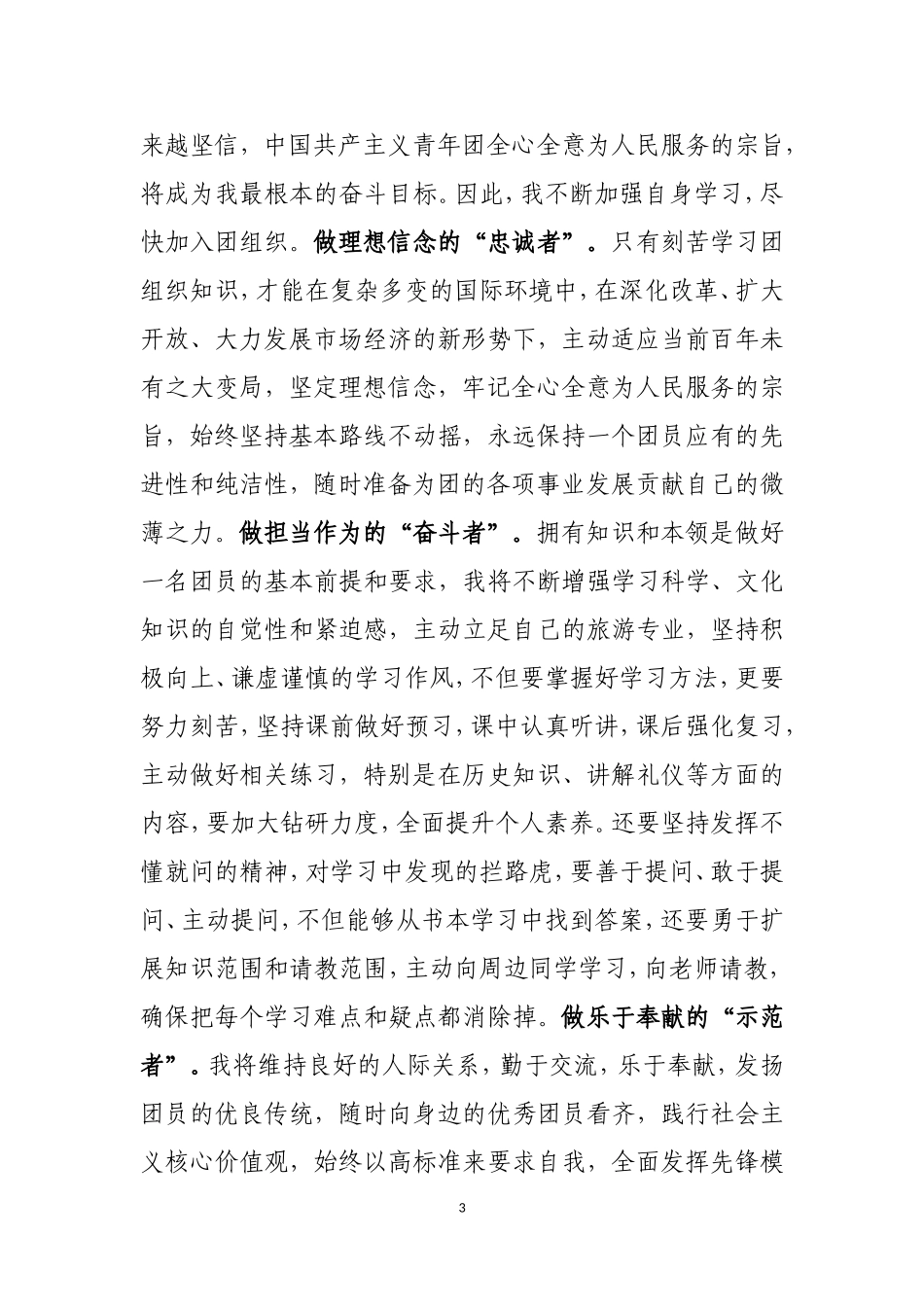 入团申请书旅游专业大学生_第3页