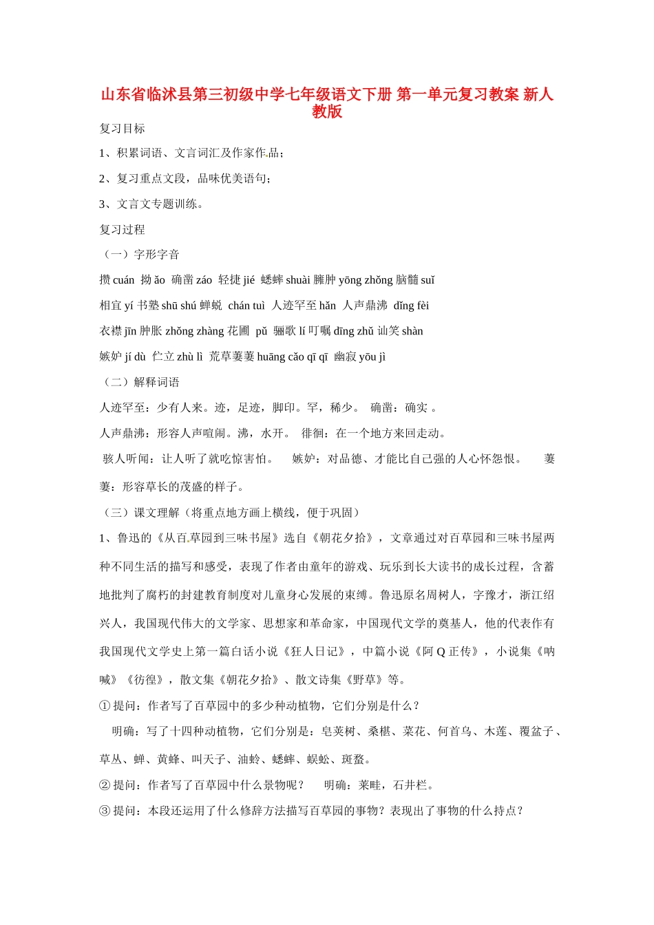 山东省临沭县第三初级中学七年级语文下册 第一单元复习教学设计 新人教版教材_第1页