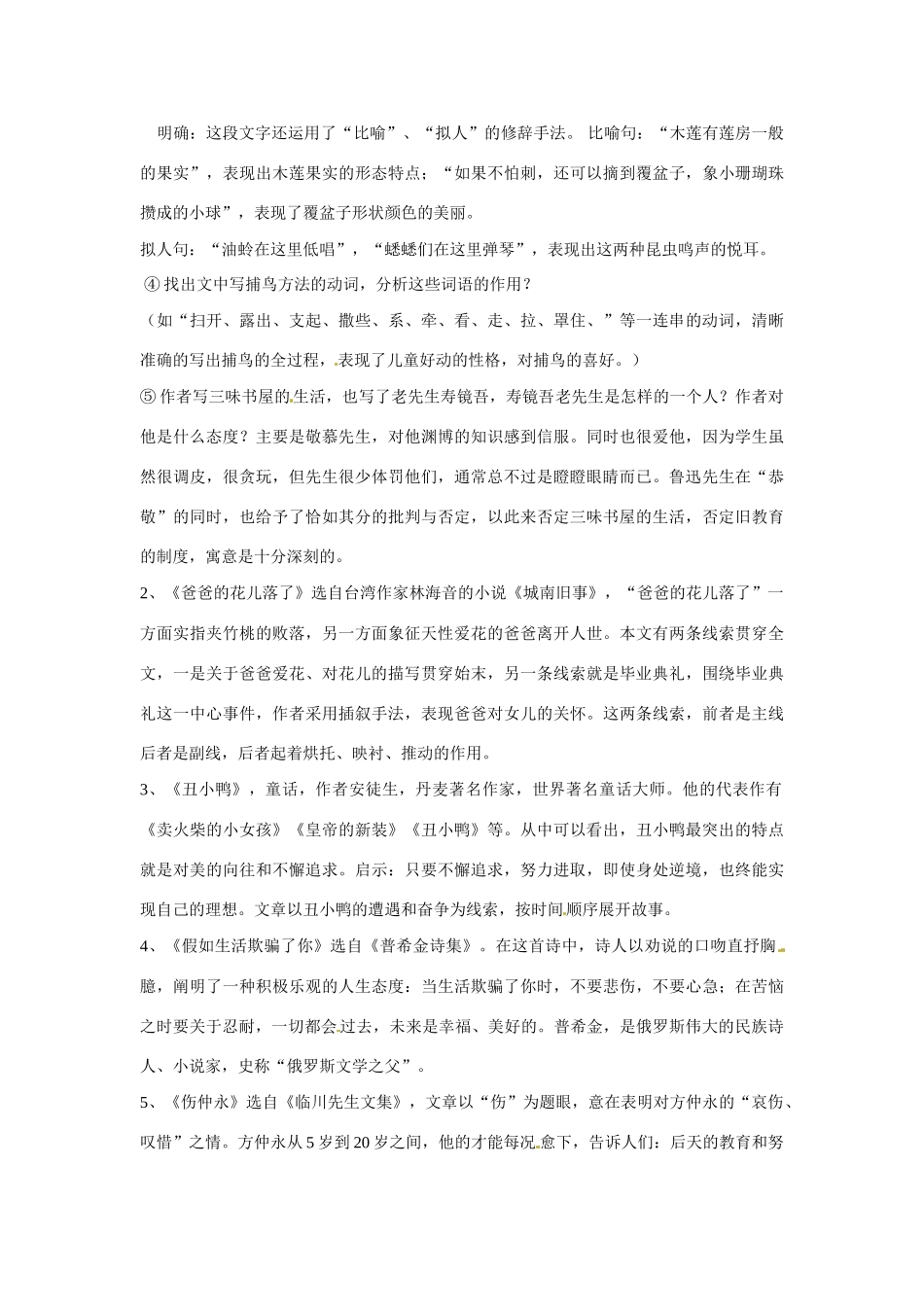 山东省临沭县第三初级中学七年级语文下册 第一单元复习教学设计 新人教版教材_第2页