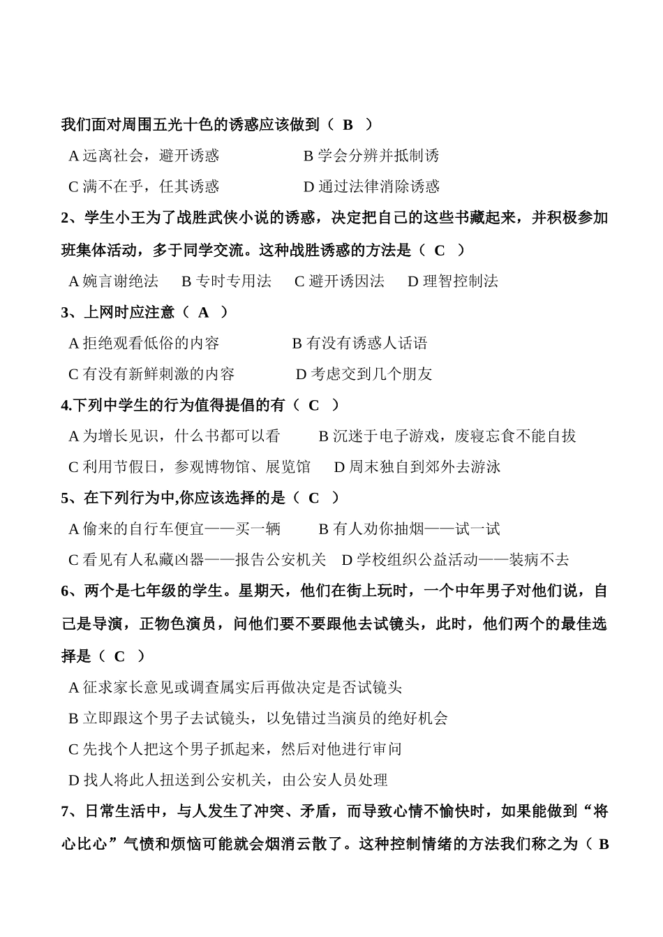 七年级政治8.2　学会拒绝不良诱惑　教学设计2人教版教材_第2页