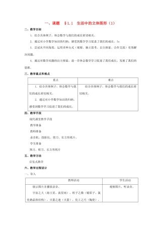 七年级数学上册 1.1 生活中的立体图形教学设计 人教新课标版教材