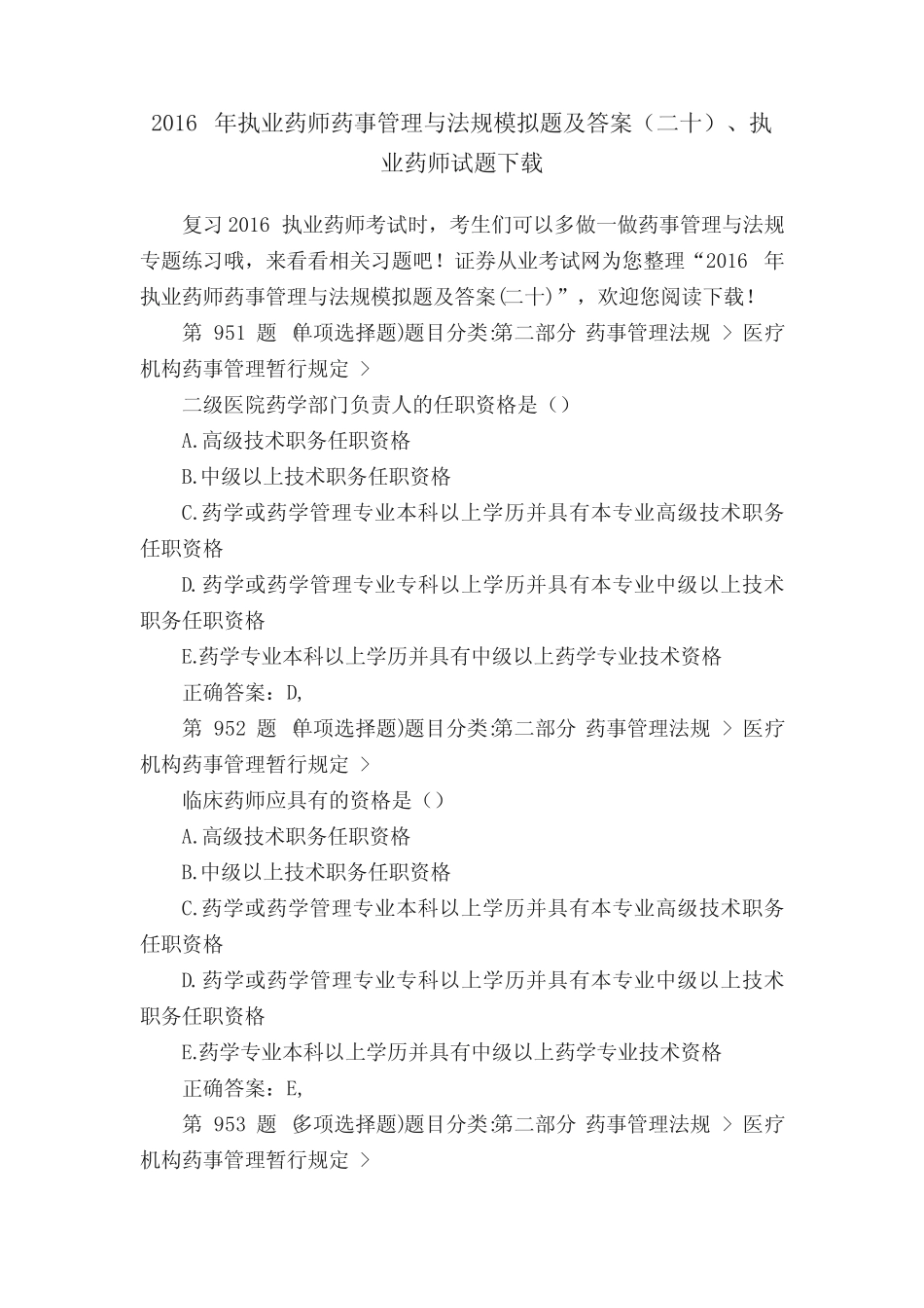 2016年执业药师药事管理与法规模拟题及答案(二十)、执业药师试题_第1页