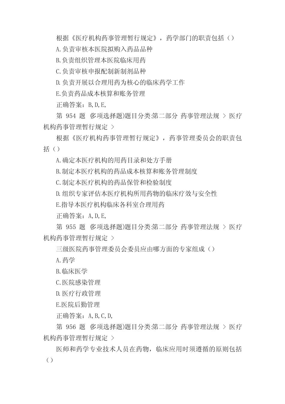 2016年执业药师药事管理与法规模拟题及答案(二十)、执业药师试题_第2页