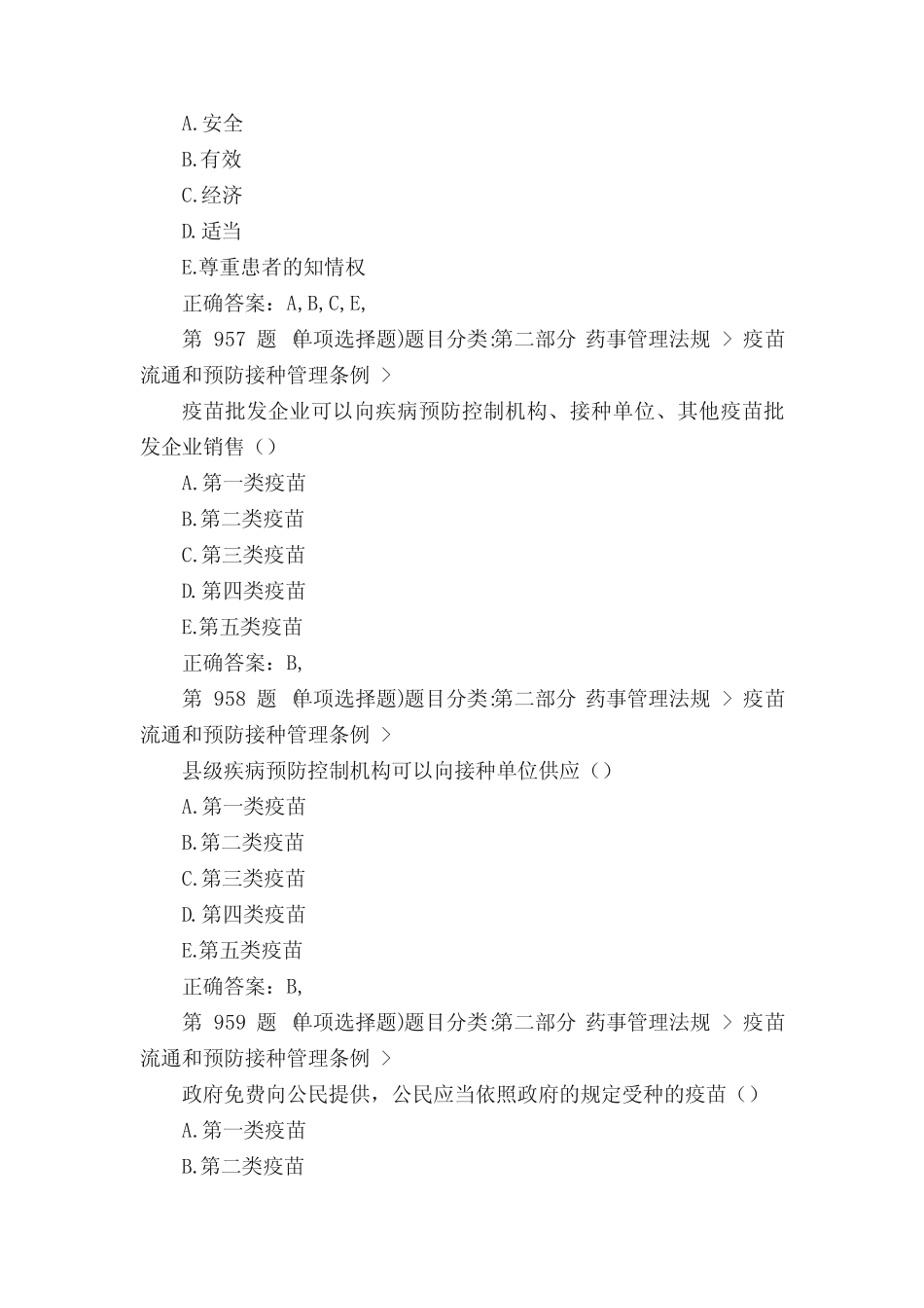 2016年执业药师药事管理与法规模拟题及答案(二十)、执业药师试题_第3页