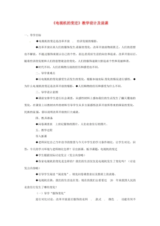 七年级政治下册《电视机的变迁》教学设计及说课人民版教材