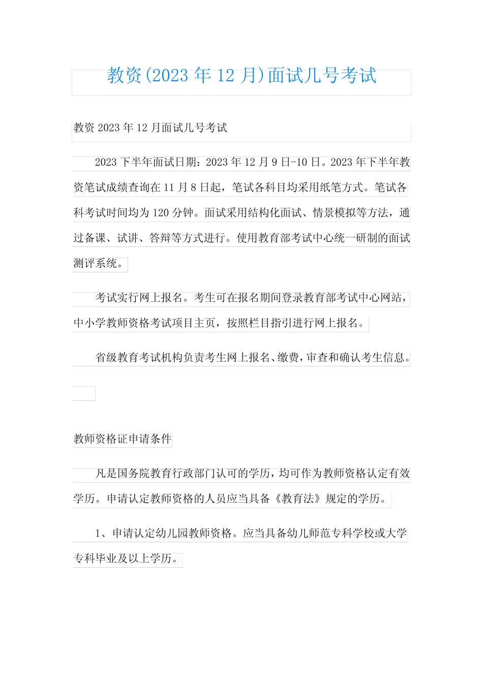 教资(2023年12月)面试几号考试 _第1页