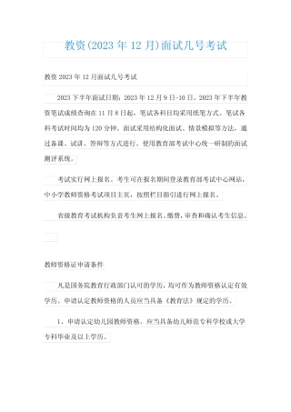 教资(2023年12月)面试几号考试 