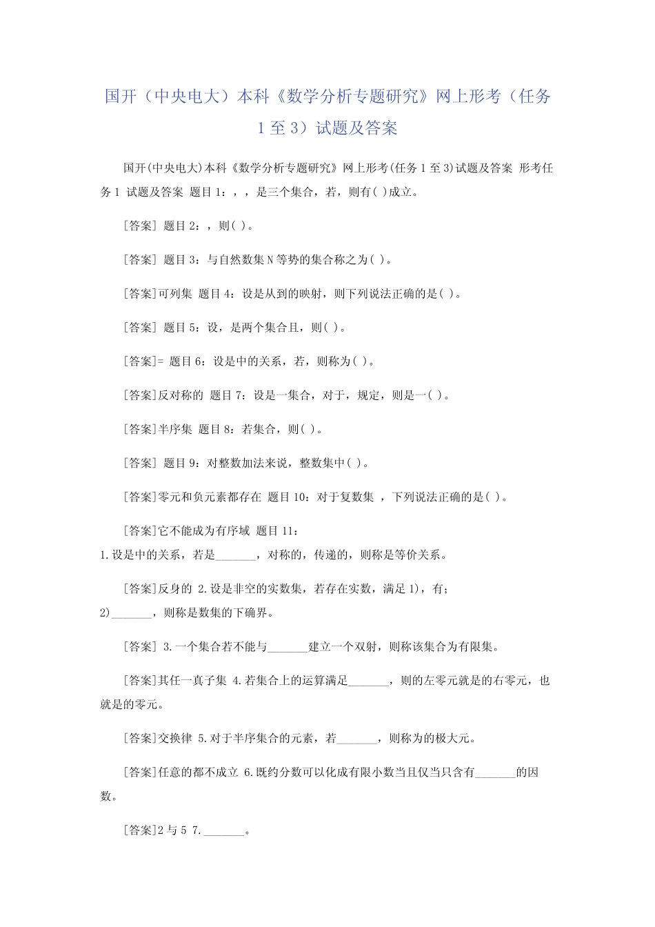国开(中央电大)本科《数学分析专题研究》网上形考(任务1至3)试题及_第1页
