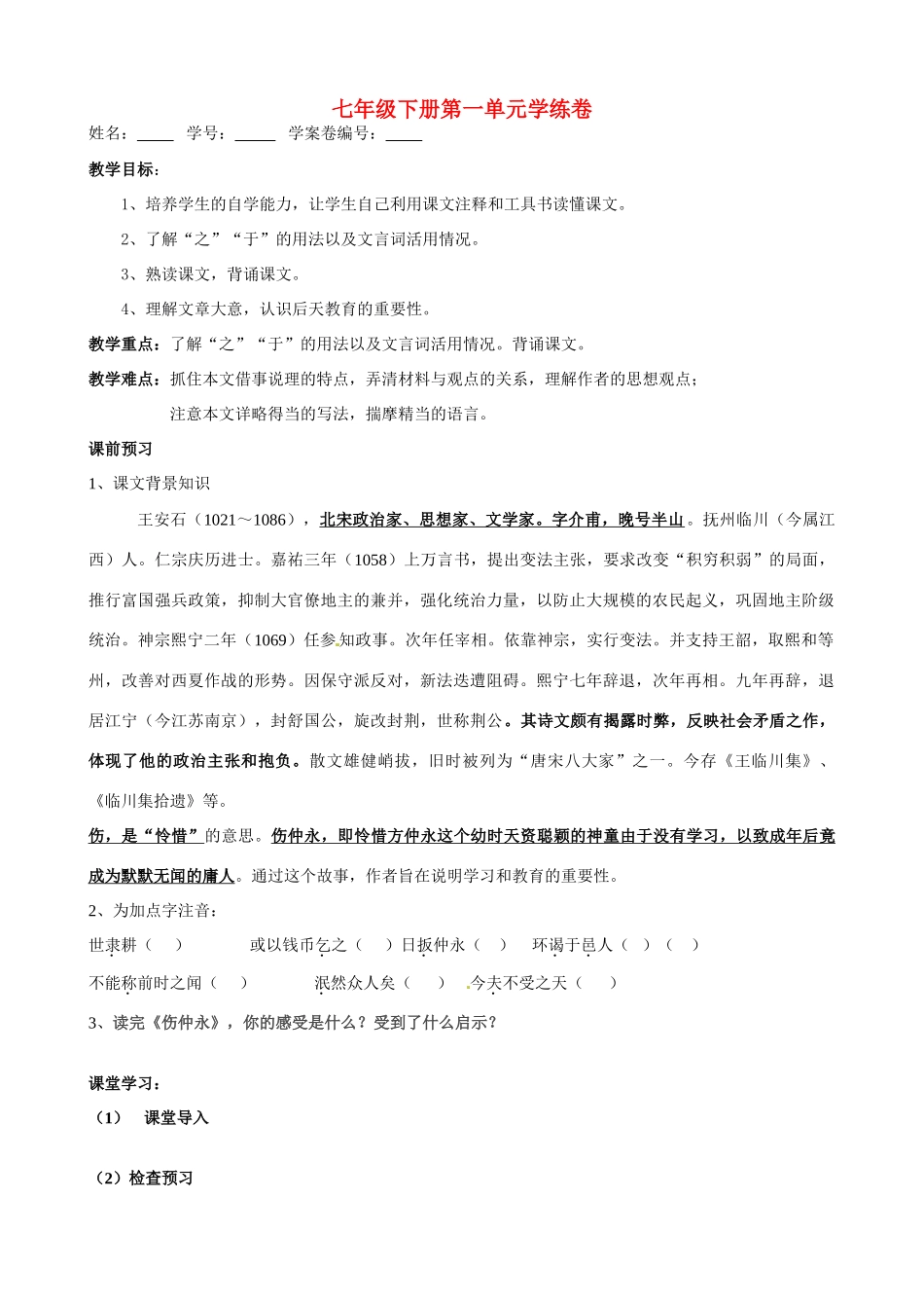 七年级语文下册 第一单元学练卷-伤仲永 人教新课标版教材_第1页