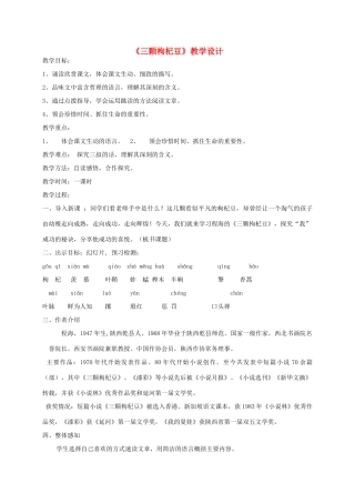 七年级语文下册 《三颗枸杞豆》教学设计4 苏教版教材