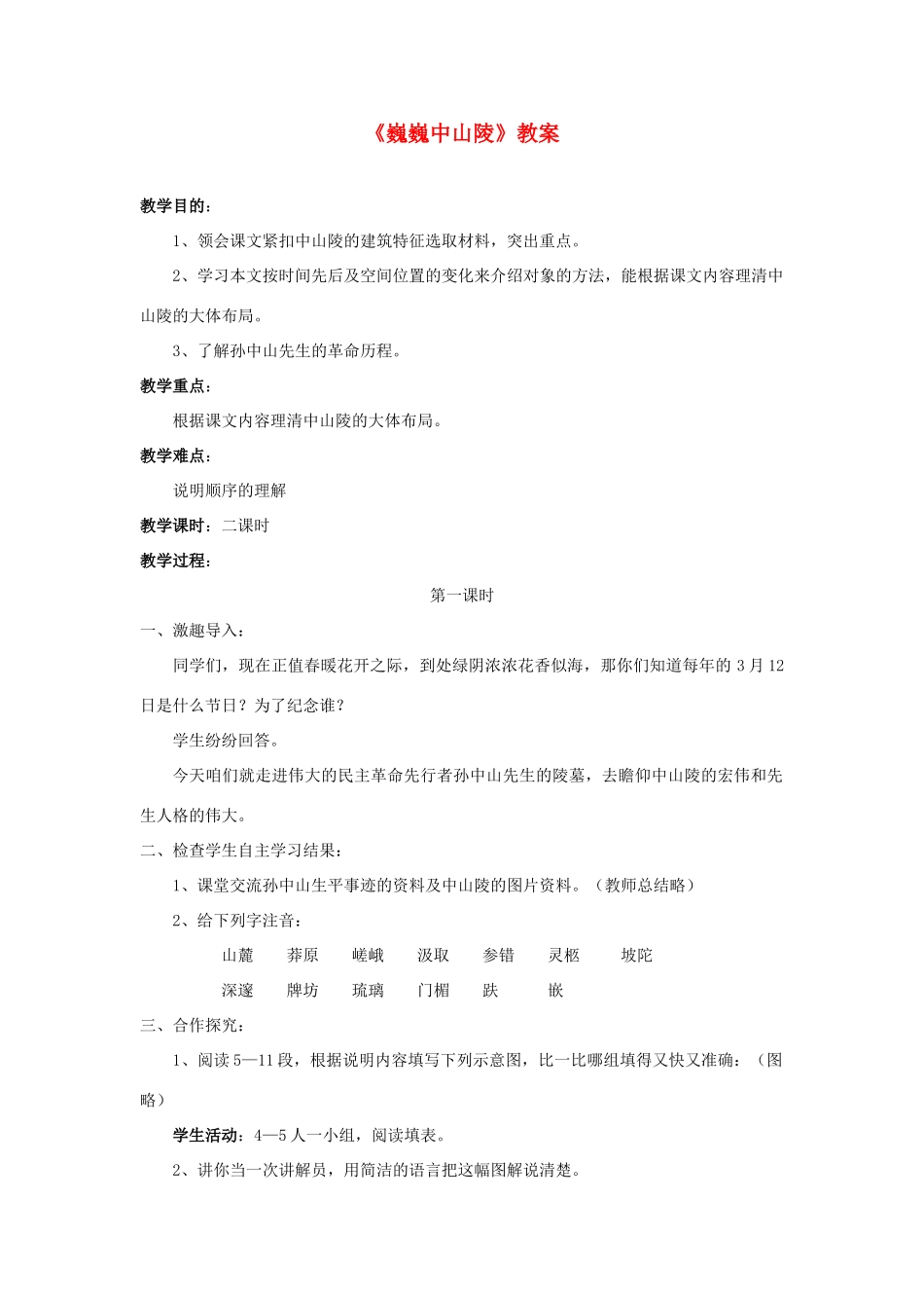 七年级语文下册 巍巍中山陵教学设计4 苏教版教材_第1页