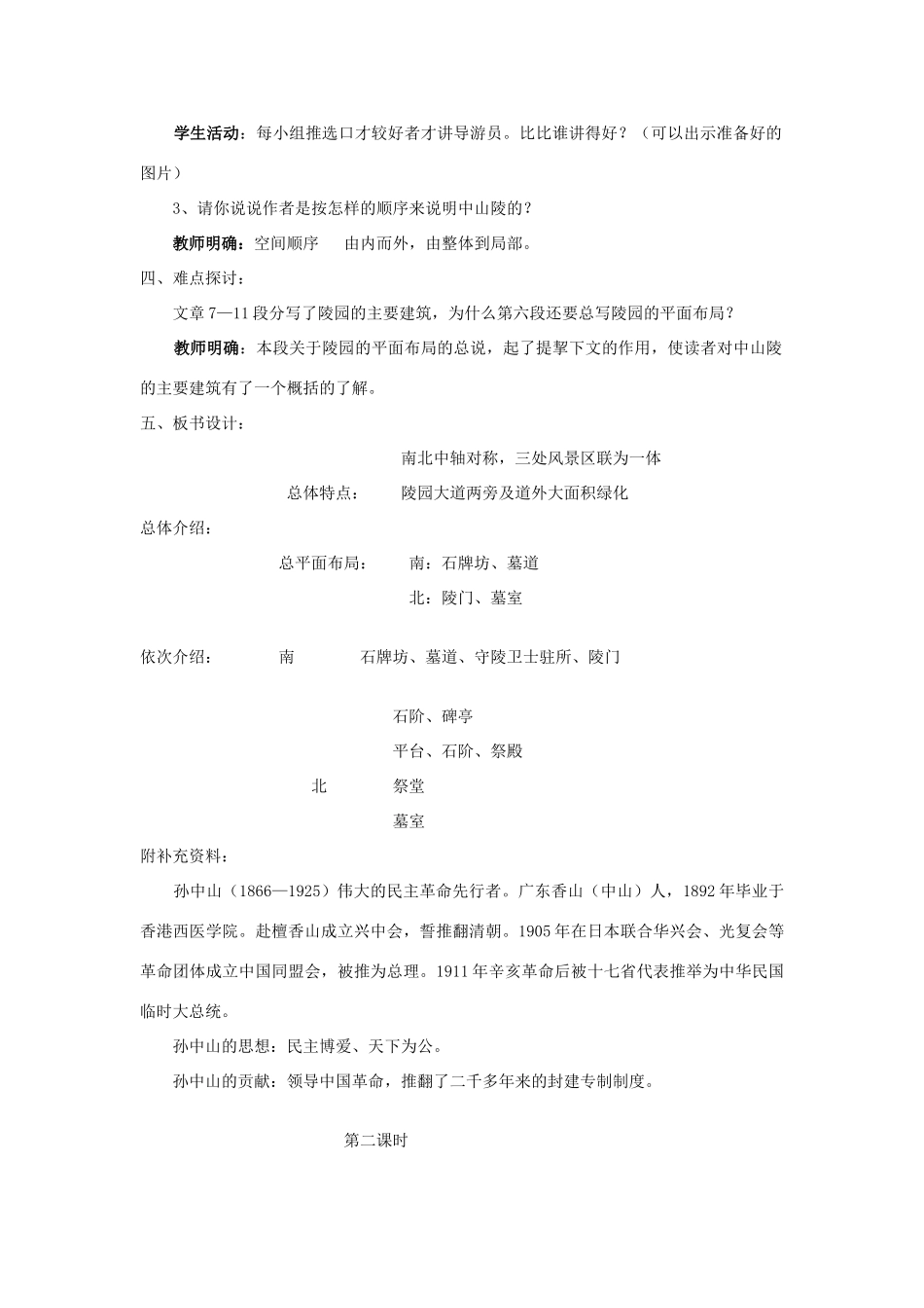 七年级语文下册 巍巍中山陵教学设计4 苏教版教材_第2页