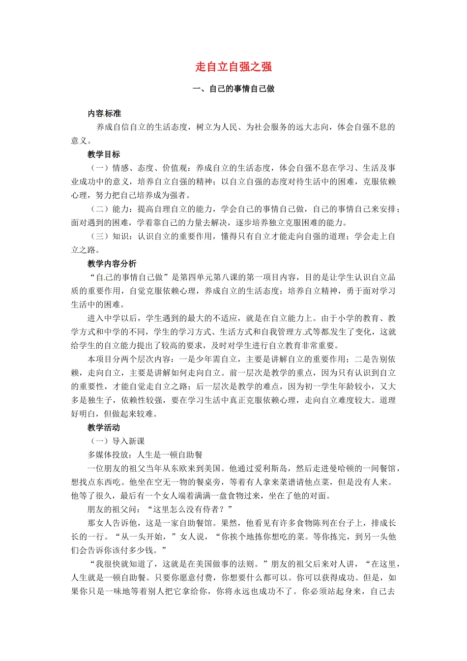 七年级思想品德上册 走自立自强之路教学设计2 鲁教版教材_第1页