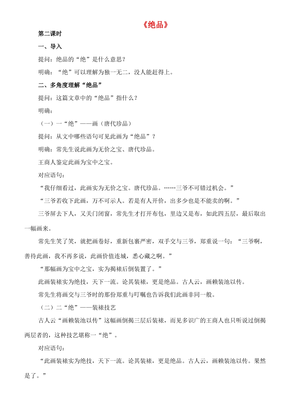 七年级语文下册 9《绝品》教学设计（2） 长春版教材-长春版教材初中七年级下册语文教学设计_第1页