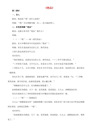 七年级语文下册 9《绝品》教学设计（2） 长春版教材-长春版教材初中七年级下册语文教学设计