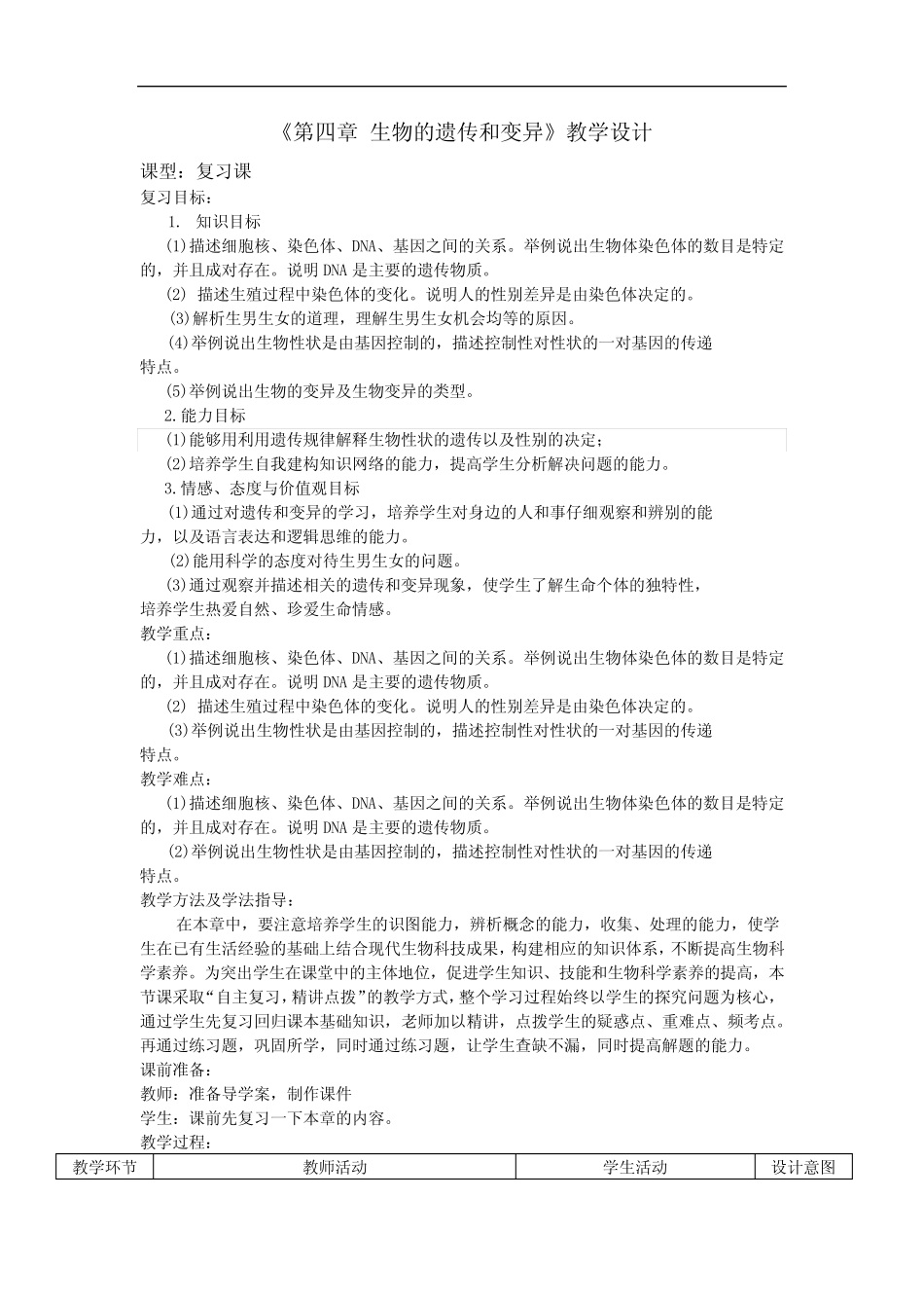 初中生物_生物的遗传和变异教学设计学情分析教材分析课后反思_第1页