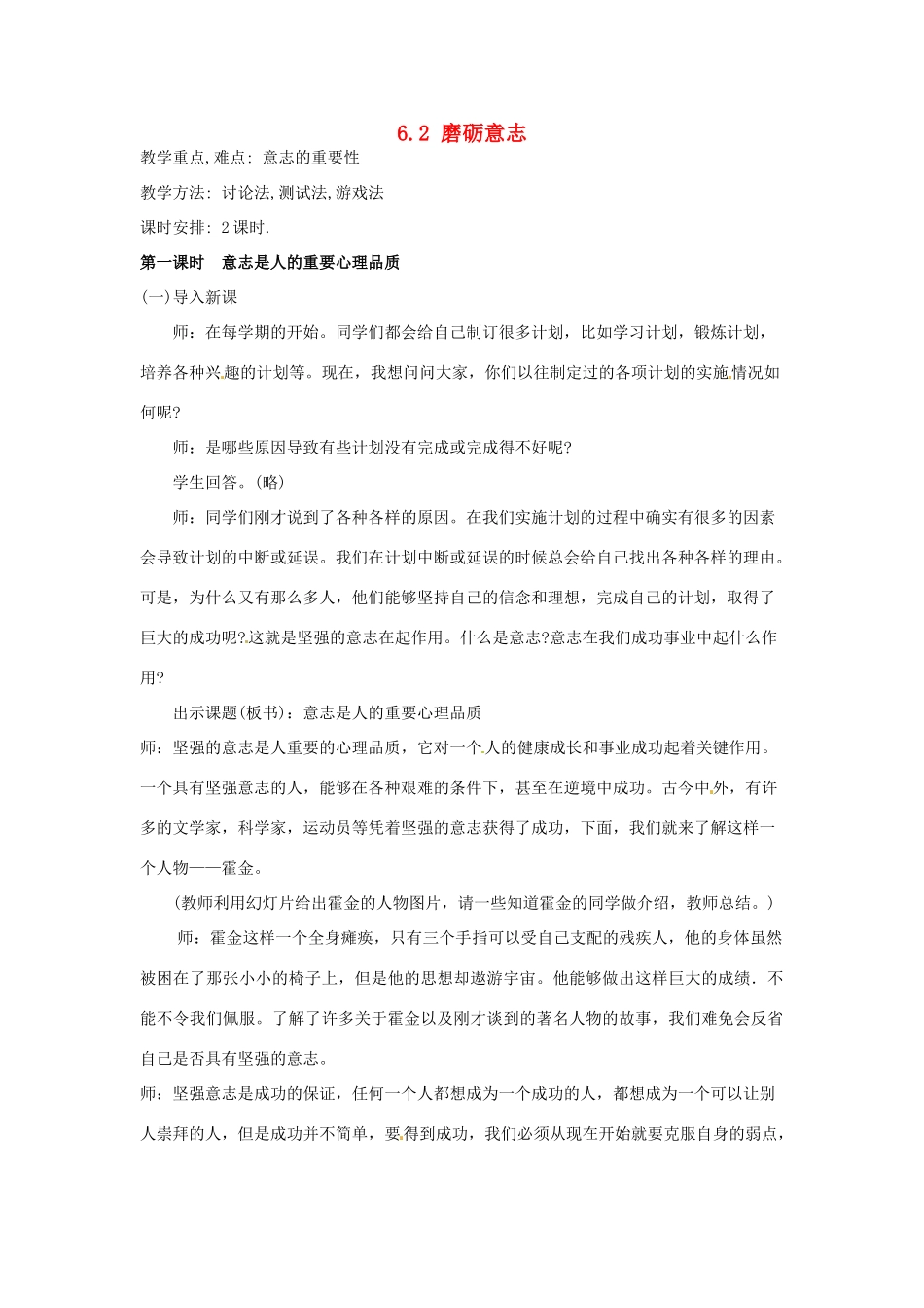 七年级政治下册 62 磨砺意志教学设计 粤教版教材_第1页